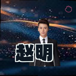 赵明
