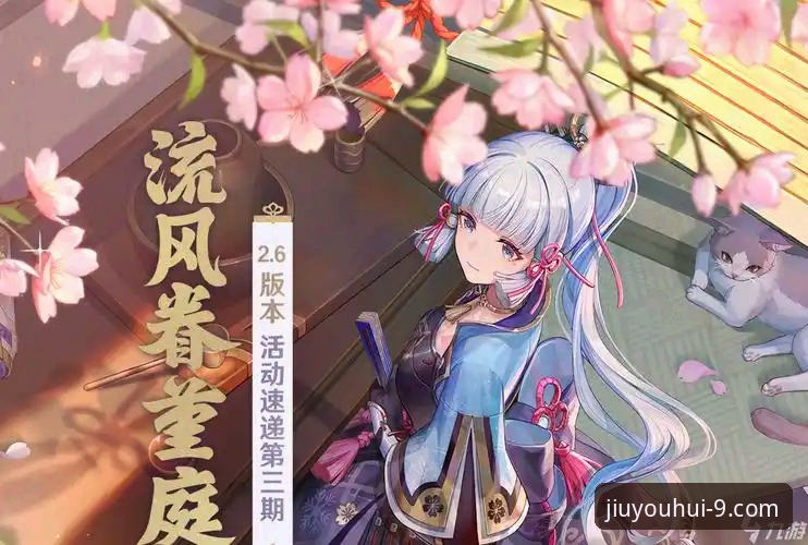 九游会J9注册入口 九游会官方平台最新动态:正版入口体验全面升级,v3.2.1版本带来跨设备新突破