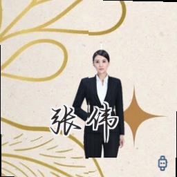 张伟