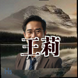 王莉